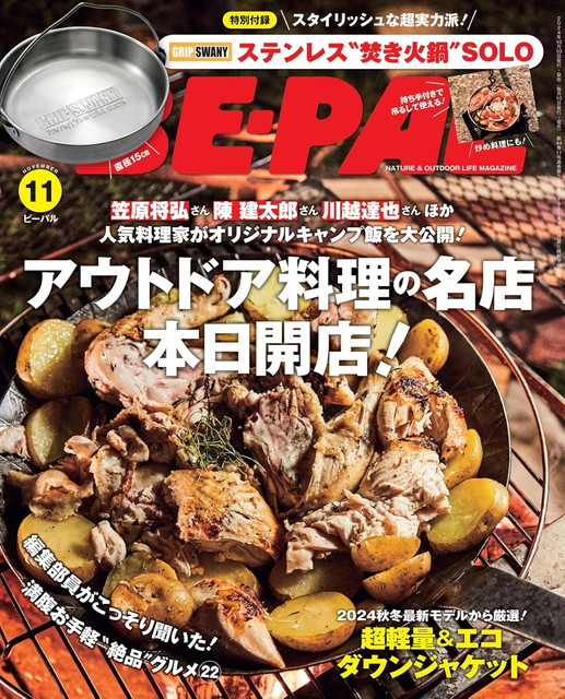 BE-PAL(ビーパル)2024年11月号 表紙